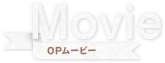 OPムービー