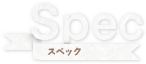 スペック