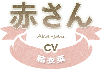 赤さん