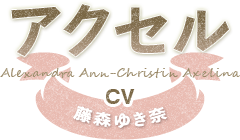 アクセル