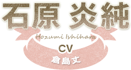 石原 炎純
