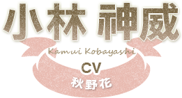 小林 神威