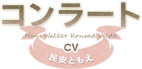 コンラート