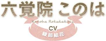 六覚院 このは