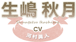 生嶋 秋月