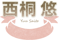 西桐 悠