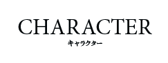 キャラクター