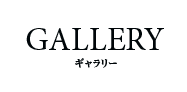 ギャラリー