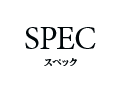 スペック