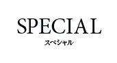 スペシャル