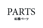 応援パーツ