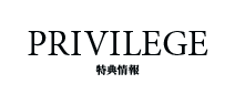 特典情報