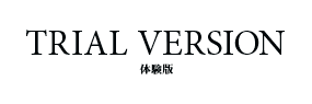 体験版