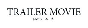 トレイラームービー