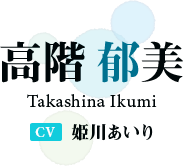 高階 郁美