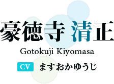 豪徳寺 清正