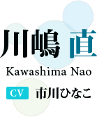 川嶋 直