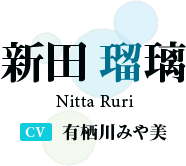 新田 瑠璃