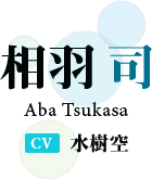 相羽 司