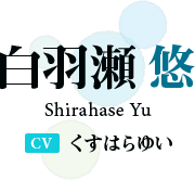 白羽瀬 悠