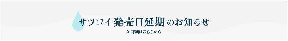 発売日延期のお知らせ